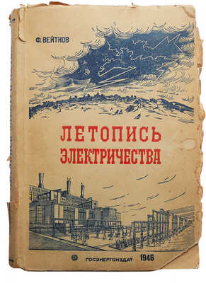 Вейтков Ф. Летопись электричества. Изд. 2-е, испр. М.-Л.: Госэнергоиздат, 1946.